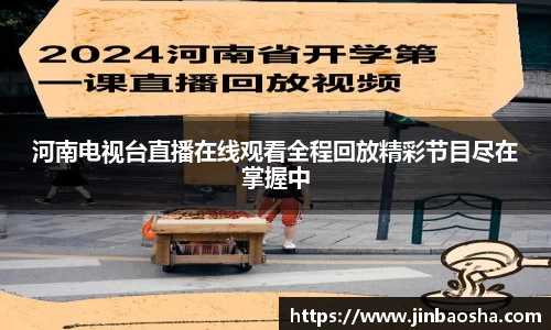 河南电视台直播在线观看全程回放精彩节目尽在掌握中