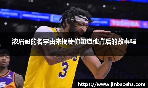 浓眉哥的名字由来揭秘你知道他背后的故事吗