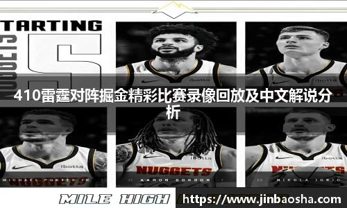 410雷霆对阵掘金精彩比赛录像回放及中文解说分析