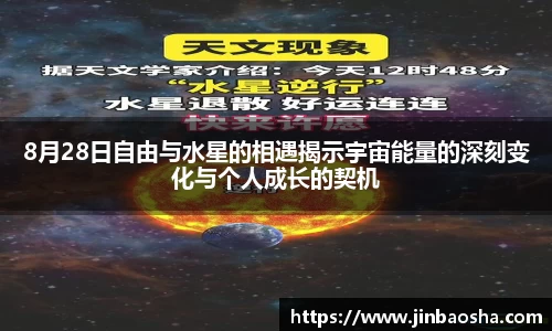 8月28日自由与水星的相遇揭示宇宙能量的深刻变化与个人成长的契机