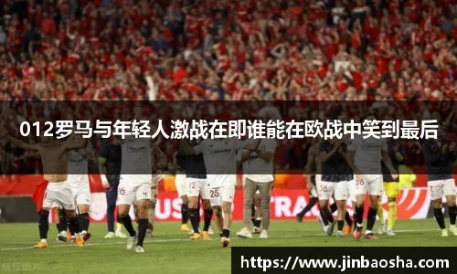012罗马与年轻人激战在即谁能在欧战中笑到最后