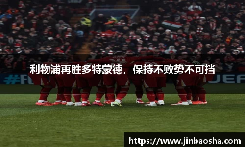 利物浦再胜多特蒙德，保持不败势不可挡