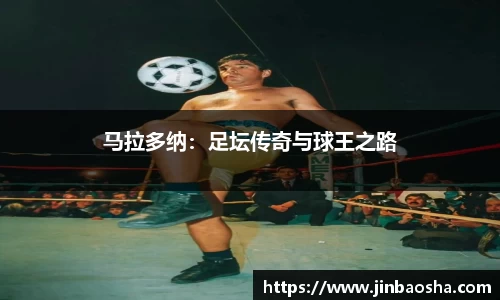 马拉多纳：足坛传奇与球王之路