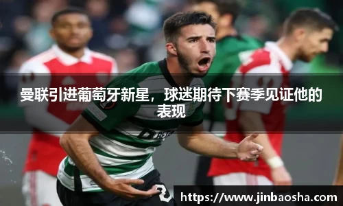 曼联引进葡萄牙新星，球迷期待下赛季见证他的表现